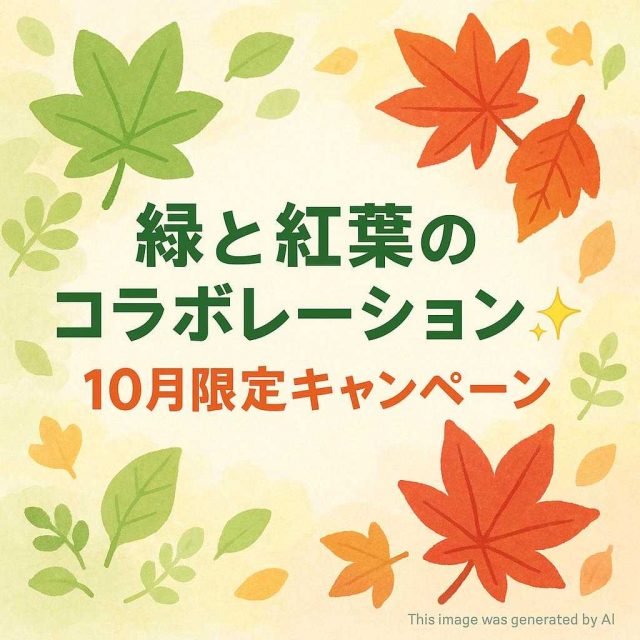 【緑と紅葉のコラボレーション✨10月限定キャンペーン】