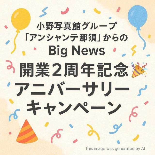 小野写真館グループ「アンシャンテ那須」からのBig News 🎉開業2周年記念「アニバーサリーキャンペーン」🎉
