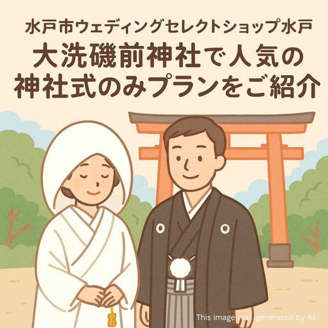 水戸市ウェディングセレクトショップ水戸 大洗磯前神社で人気の神社式のみプランをご紹介