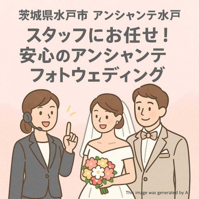 茨城県水戸市 アンシャンテ水戸 	スタッフにお任せ！安心のアンシャンテフォトウェディング