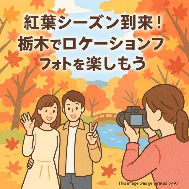 紅葉シーズン到来！栃木でロケーションフォトを楽しもう