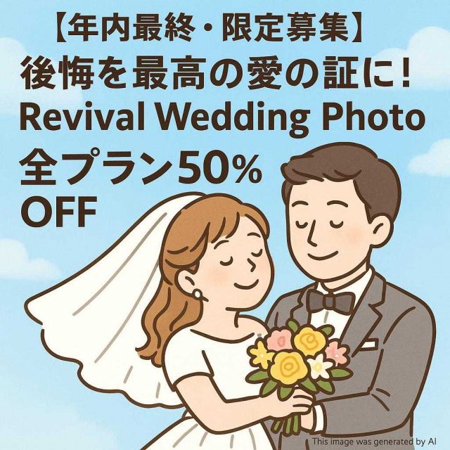 【年内最終・限定募集】後悔を最高の愛の証に！Revival Wedding Photo 全プラン50%OFF
