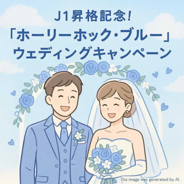 J1昇格記念！「ホーリーホック・ブルー」ウェディングキャンペーン