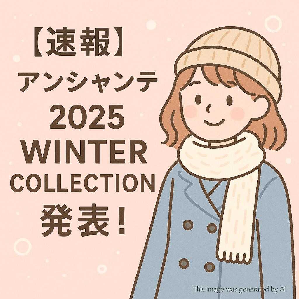 【速報】アンシャンテ 2025 Winter Collection 発表！