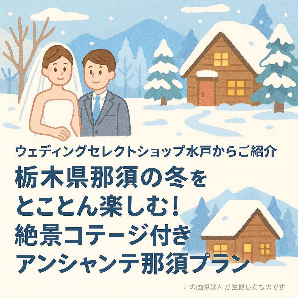 ウェディングセレクトショップ水戸からご紹介 栃木県那須の冬をとことん楽しむ!絶景コテージ付きアンシャンテ那須プラン