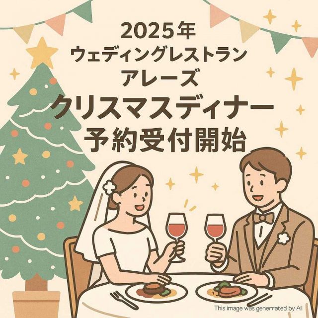 2025年ウェディングレストラン アレーズ クリスマスディナー予約受付開始