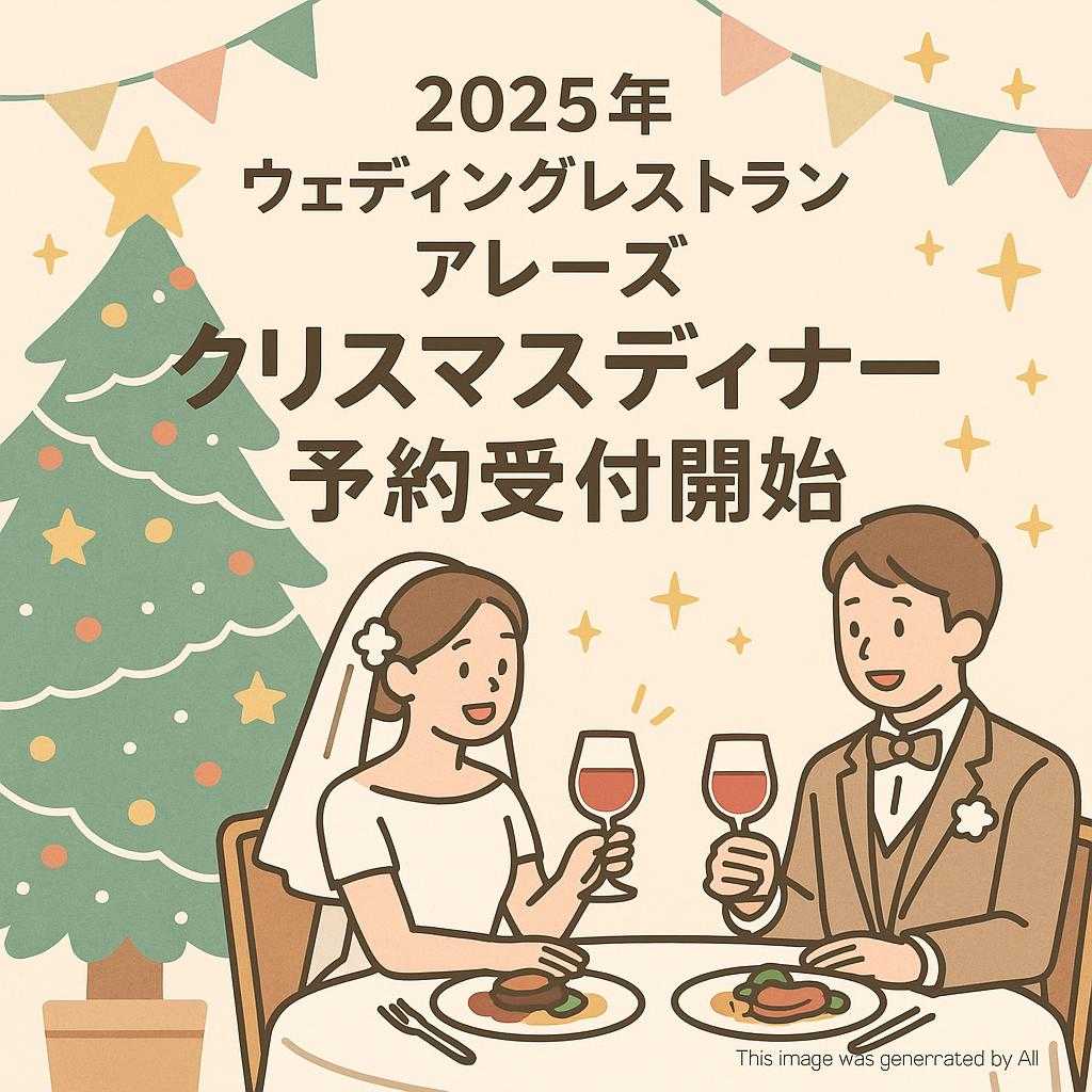 2025年ウェディングレストラン アレーズ クリスマスディナー予約受付開始