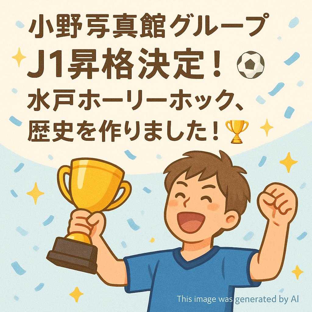 小野写真館グループ 【✨J1昇格決定！水戸ホーリーホック、歴史を作りました！🏆】
