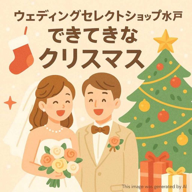 ウェディングセレクトショップ水戸ですてきな クリスマス