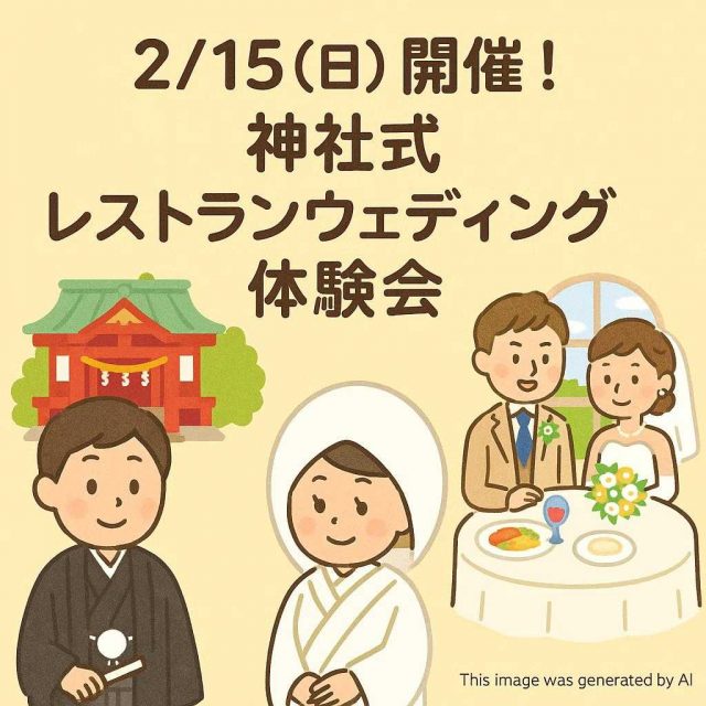 【2/15(日) 開催！神社式×レストランウェディング体験会】