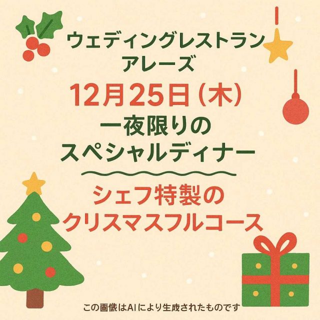 ウェディングレストランアレーズ 12月25日（木） 一夜限りのスペシャルディナー ～～～ シェフ特製のクリスマスフルコース