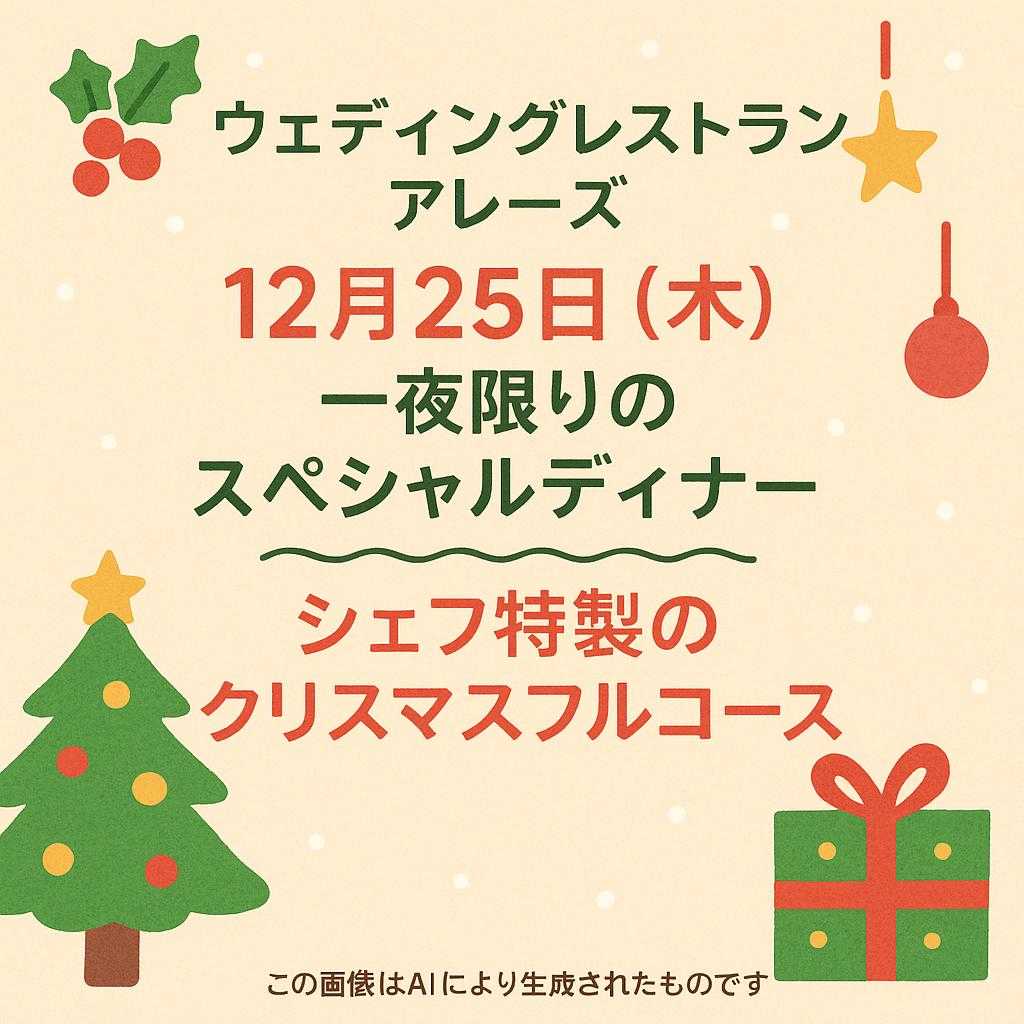 ウェディングレストランアレーズ 12月25日(木) 一夜限りのスペシャルディナー ~~~ シェフ特製のクリスマスフルコース
