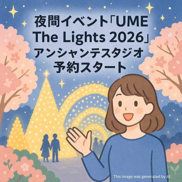 夜間イベント「UME The Lights 2026」アンシャンテスタジオ予約スタート