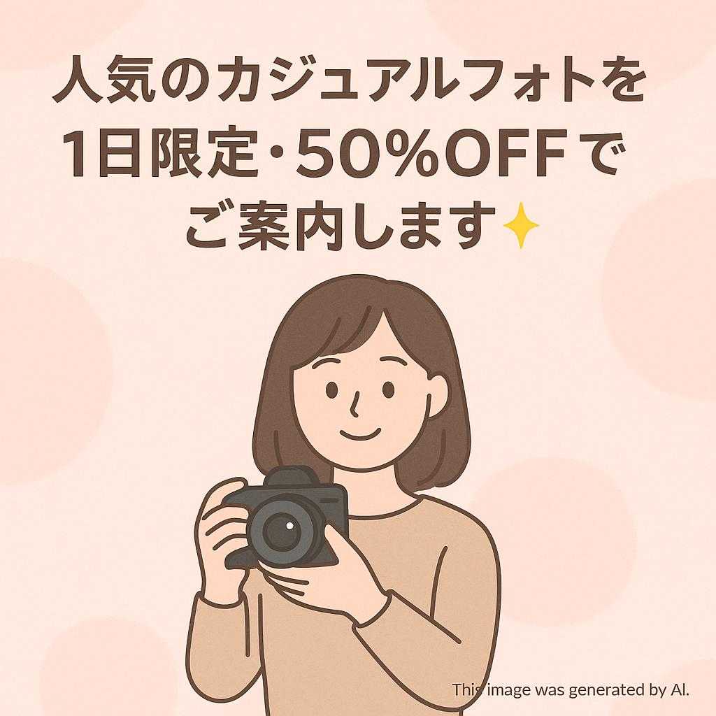 人気のカジュアルフォトを 1日限定・50%off でご案内します✨