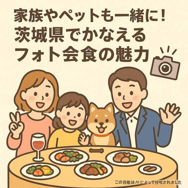 家族やペットも一緒に！茨城県でかなえるフォト会食の魅力