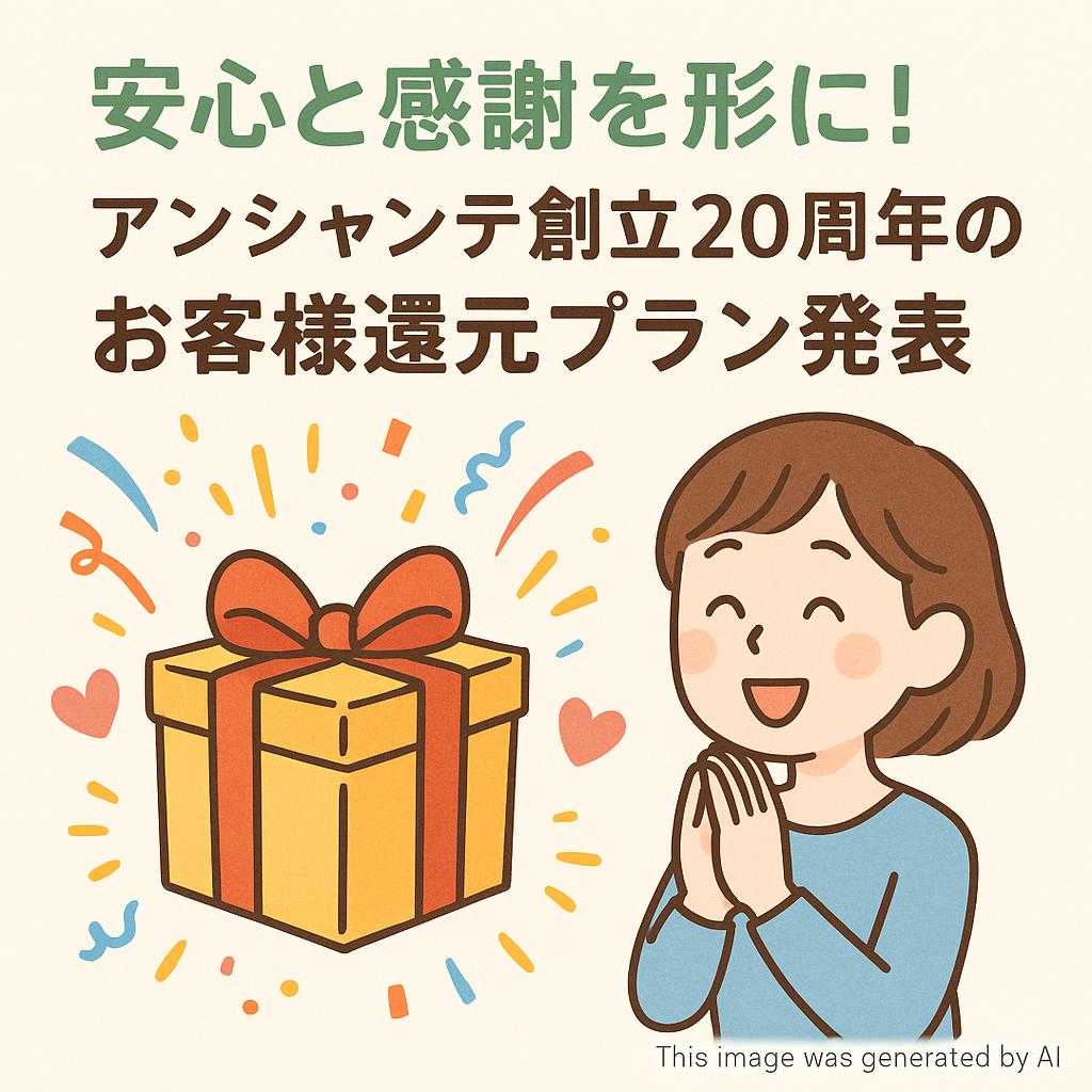 安心と感謝を形に!アンシャンテ創立20周年のお客様還元プラン発表