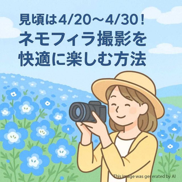 見頃は4/20～4/30！ネモフィラ撮影を快適に楽しむ方法