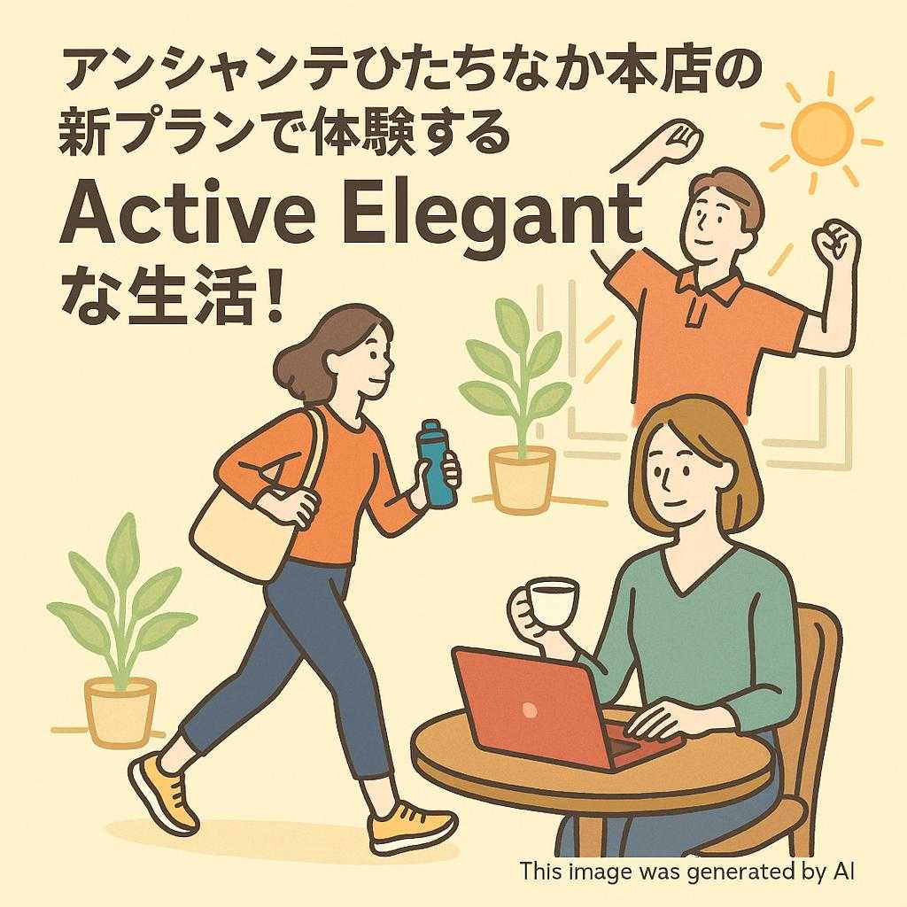 アンシャンテひたちなか本店の新プランで体験するActive Elegantな生活!