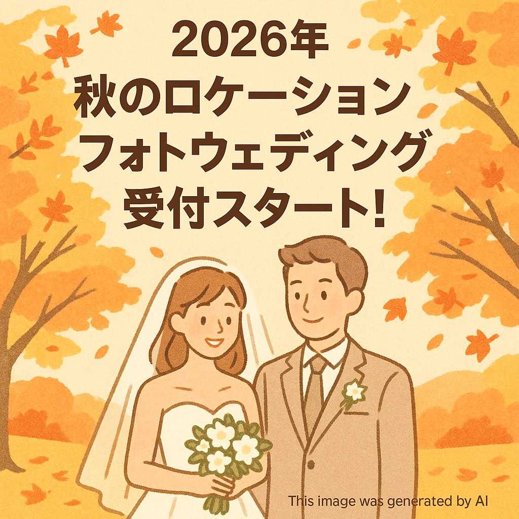 🍁 2026年 秋のロケーションフォトウェディング受付スタート! 🍁