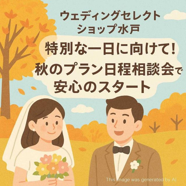 ウェディングセレクトショップ水戸 特別な一日に向けて！秋のプラン日程相談会で安心のスタート