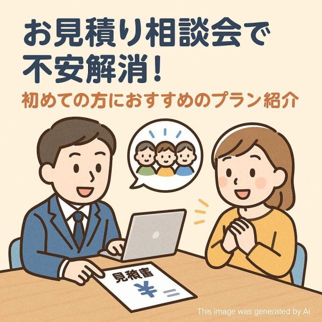 お見積り相談会で不安解消！初めての方におすすめのプラン紹介