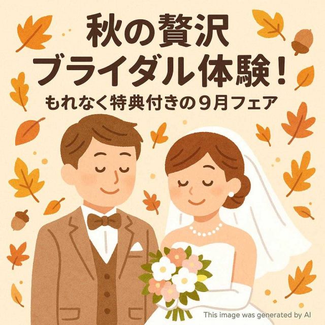 秋の贅沢ブライダル体験！もれなく特典付きの9月フェア