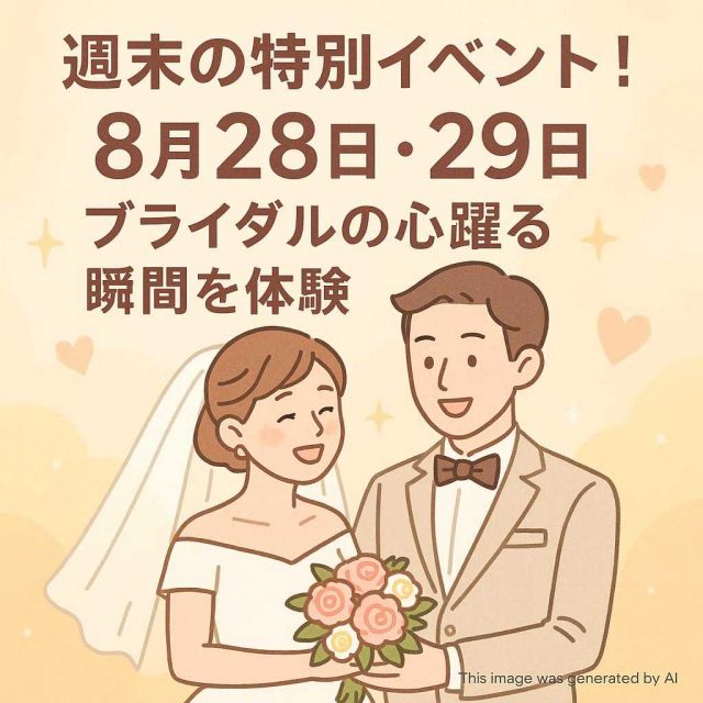 週末の特別イベント！８月28日・29日はブライダルの心躍る瞬間を体験