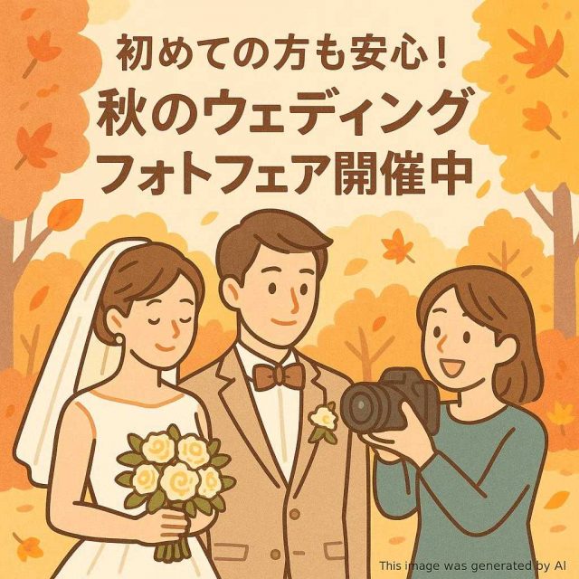 初めての方も安心！秋のウェディングフォトフェア開催中