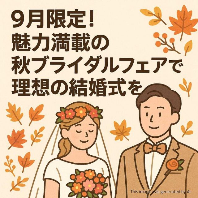 9月限定！魅力満載の秋ブライダルフェアで理想の結婚式を