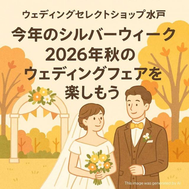 ウェディングセレクトショップ水戸 今年のシルバーウィーク: 2026年秋のウェディングフェアを楽しもう