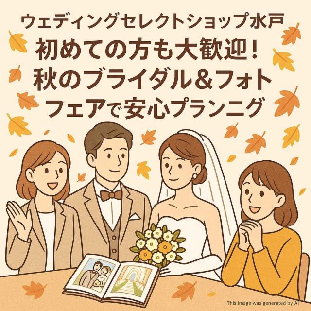ウェディングセレクトショップ水戸初めての方も大歓迎！秋のブライダル＆フォトフェアで安心プランニング