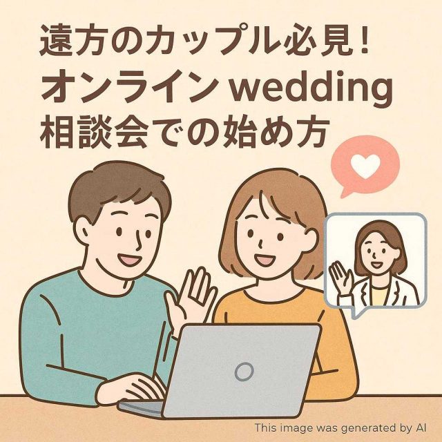 遠方のカップル必見！オンラインwedding相談会での始め方