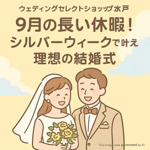 ウェディングセレクトショップ水戸 9月の長い休暇！シルバーウィークで叶える理想の結婚式