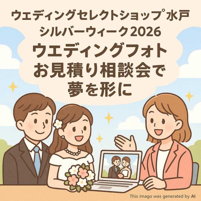 ウェディングセレクトショップ水戸 シルバーウィーク2026: ウェディングフォトお見積り相談会で夢を形に
