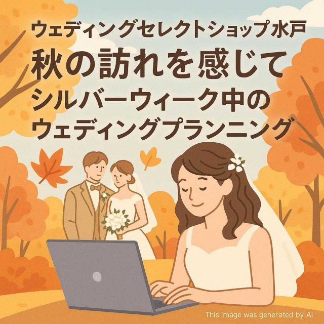 ウェディングセレクトショップ水戸 秋の訪れを感じて: シルバーウィーク中のウェディングプランニング