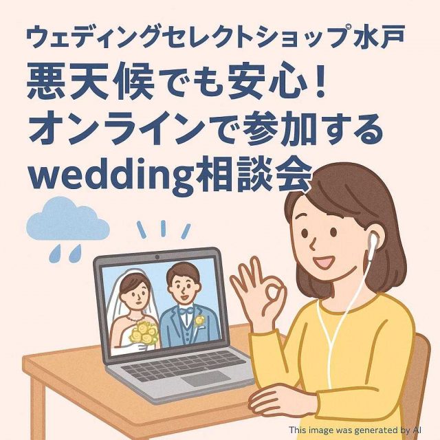 ウェディングセレクトショップ水戸 悪天候でも安心！オンラインで参加するwedding相談会