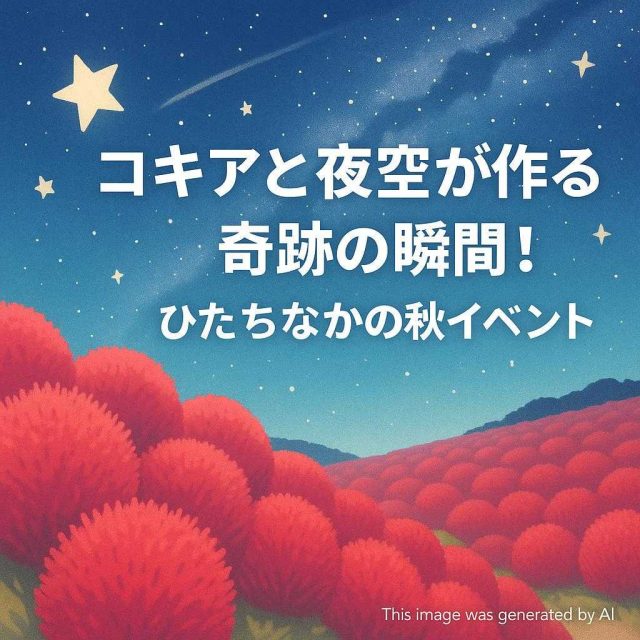 コキアと夜空が作る奇跡の瞬間！ひたちなかの秋イベント