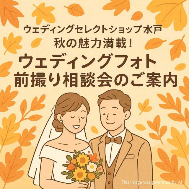ウェディングセレクトショップ水戸 秋の魅力満載！ウェディングフォト前撮り相談会のご案内