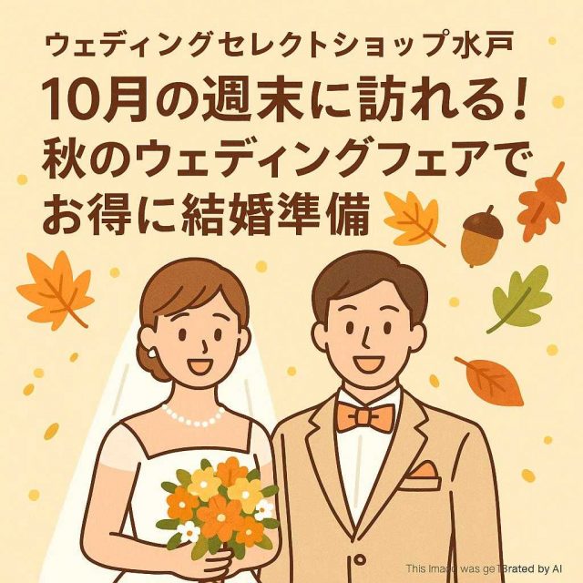ウェディングセレクトショップ水戸 10月の週末に訪れる！秋のウェディングフェアでお得に結婚準備