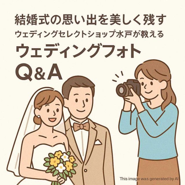 結婚式の思い出を美しく残す、ウェディングセレクトショップ水戸が教えるウェディングフォトQ＆A