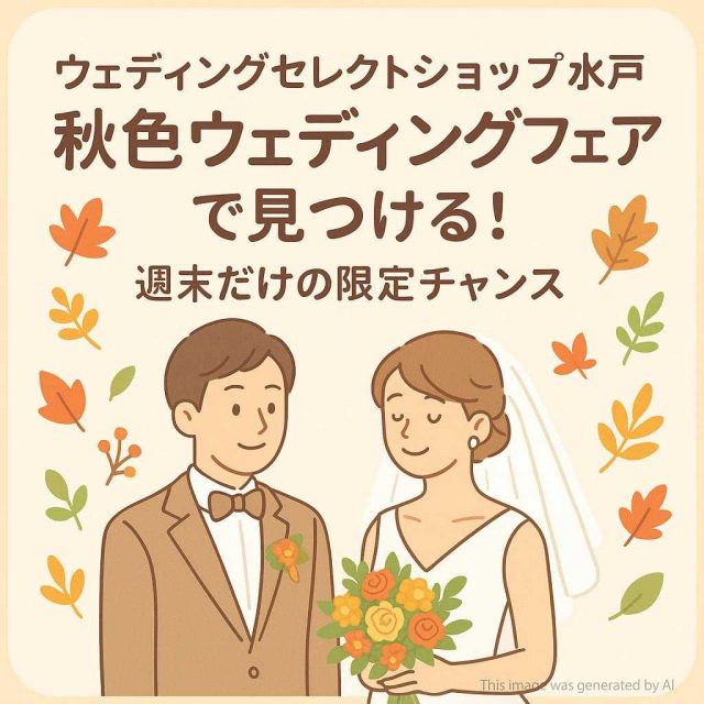 ウェディングセレクトショップ水戸 秋色ウェディングフェアで見つける！週末だけの限定チャンス