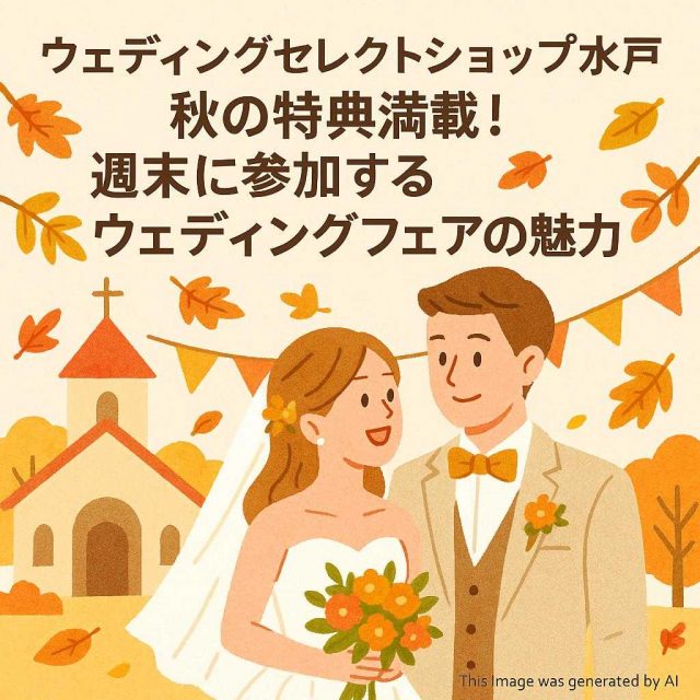 ウェディングセレクトショップ水戸 秋の特典満載！週末に参加するウェディングフェアの魅力