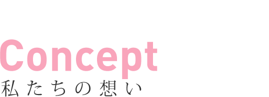 私たちの想い ウェディングセレクトショップ水戸