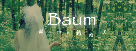 バウム｜森の中の結婚式