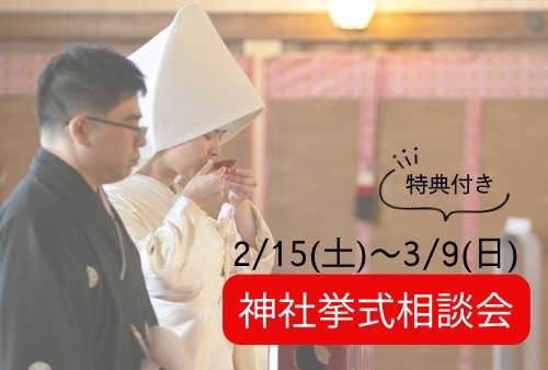 特典付き神社挙式相談会