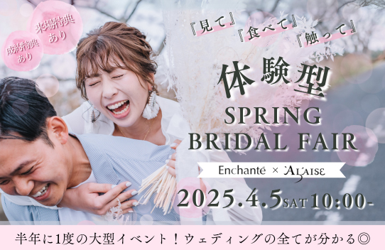 体験型springBRIDALフェア