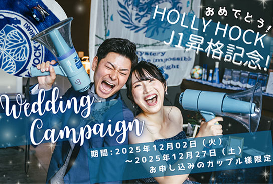 ウェディングキャンペーン おめでとう！ホーリーホックJ1昇格記念